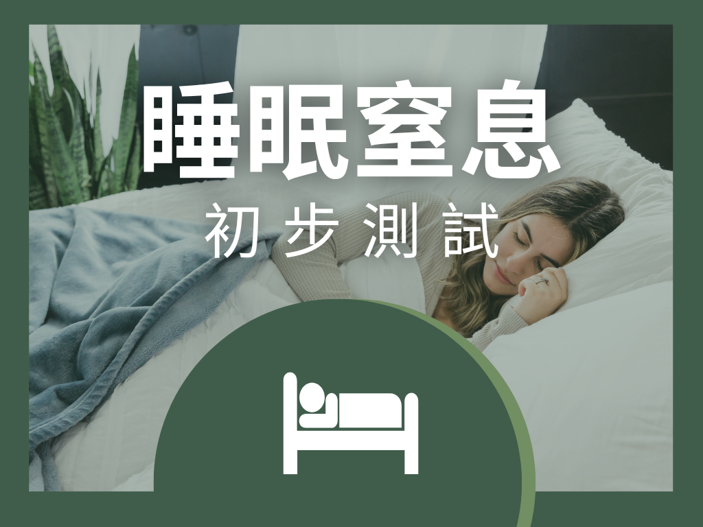 睡眠窒息初步測試（1次）