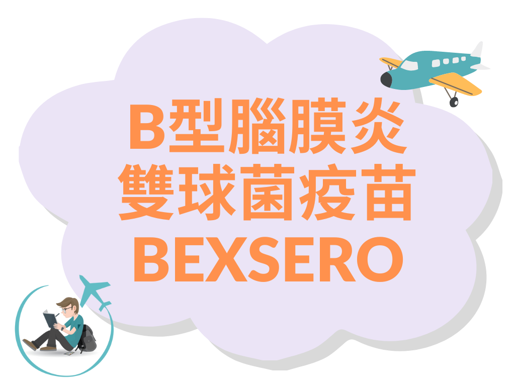 B型腦膜炎雙球菌疫苗 (BEXSERO) 1針