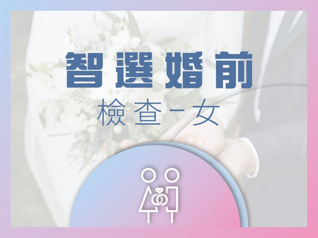 智選婚前檢查 – 女（1次）