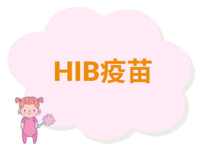 乙型流感嗜血桿菌（HIB）疫苗1針