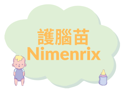 護腦苗（Nimenrix）1針