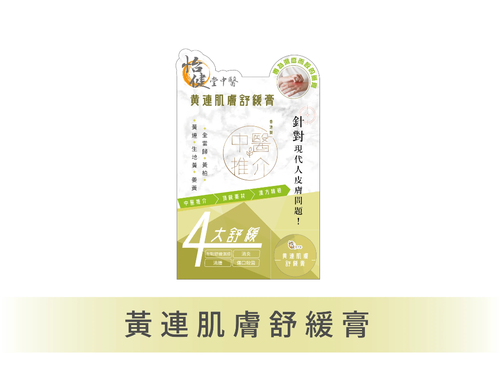 [優惠套裝] 黃連肌膚舒緩膏（1樽）+ 紫草滋潤消腫膏（1樽）