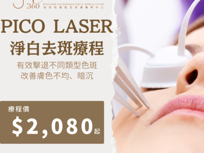 JP360 – PICO Laser 淨白去斑療程