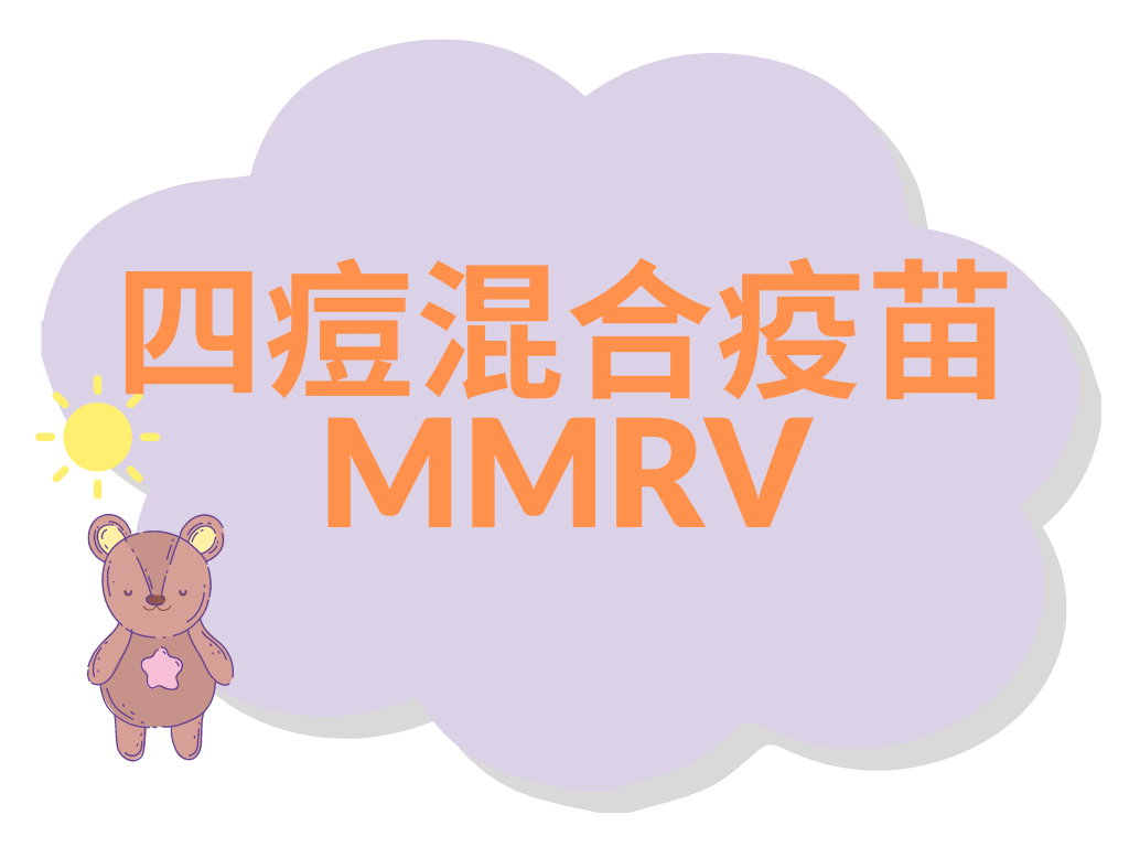 四痘混合疫苗 (MMRV) （1針）