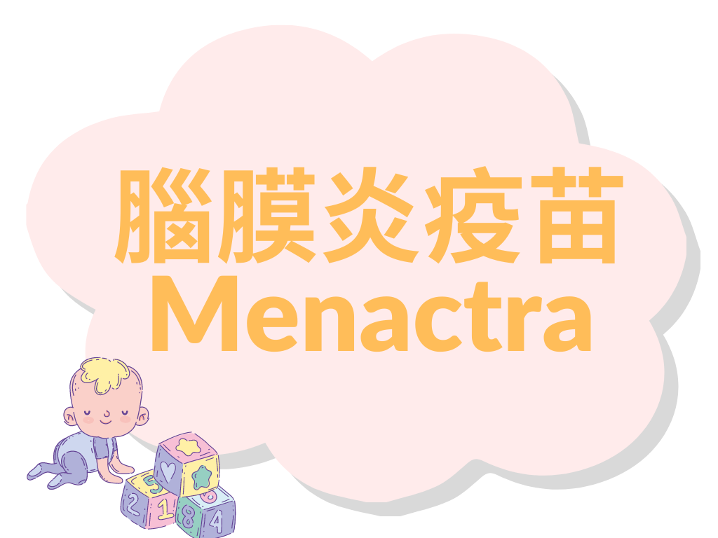 腦膜炎疫苗（Menactra）1針