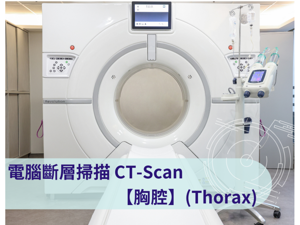 CT-Scan 電腦斷層掃描檢查：胸腔  (Thorax)