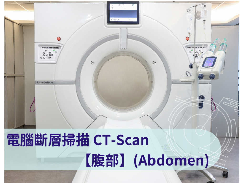 CT -Scan 電腦斷層掃描檢查 ：腹部 (Abdomen)