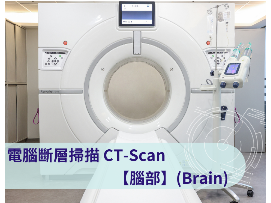 CT-Scan  電腦斷層掃描檢查 ：腦部 (Brain)