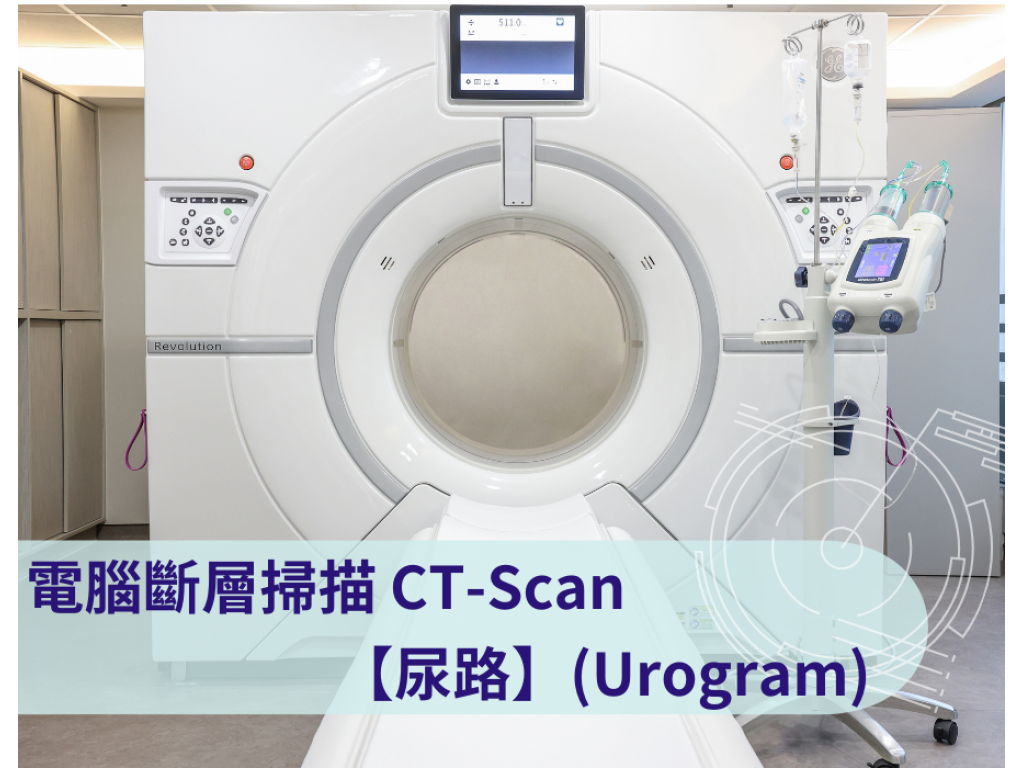 CT-Scan 電腦斷層掃描檢查：尿路 (Urogoam)