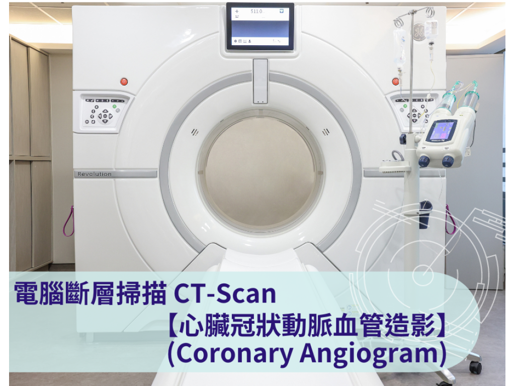 CT-Scan 電腦斷層掃描檢查：心臟冠狀動脈血管造影 (Coronary Angiogram)