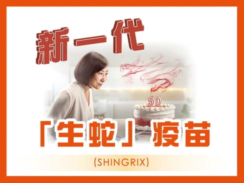 新一代 帶狀皰疹「生蛇」疫苗 (SHINGRIX)（單針）