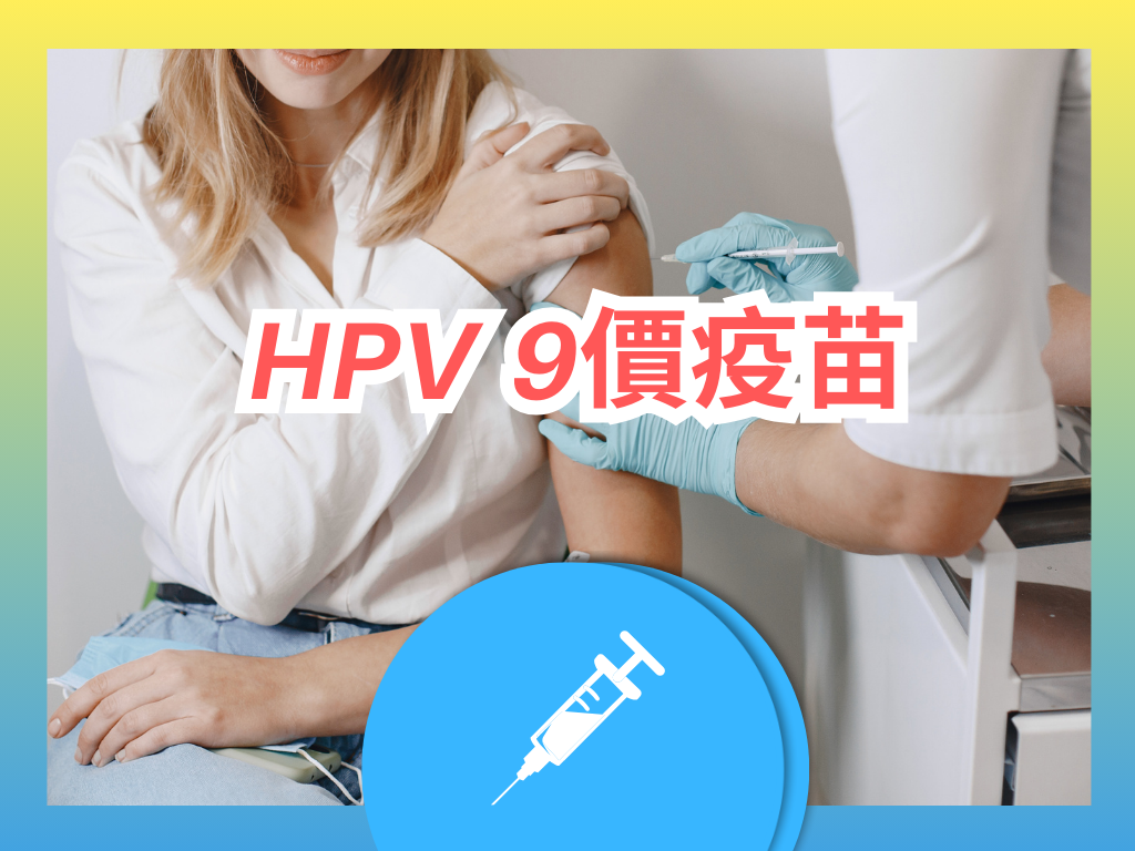 HPV 9價疫苗（2針）