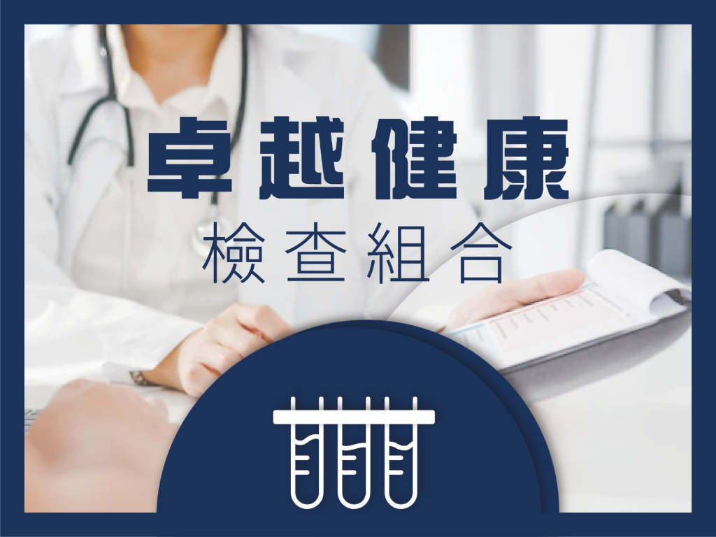 卓越健康檢查組合（1次）