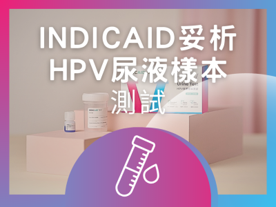 INDICAID 妥析 HPV 尿液樣本測試 (連報告)