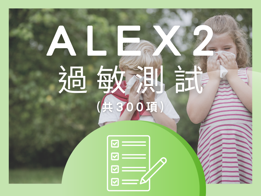 ALEX2 過敏測試 (共300項)