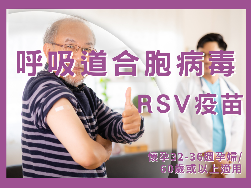 呼吸道合胞病毒 RSV (ABRYSVO) 疫苗   (1針)