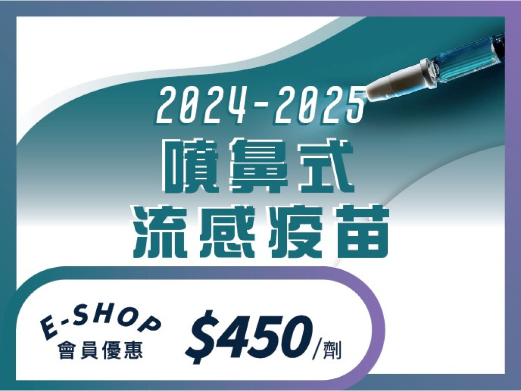 2024/25 噴鼻式流感疫苗（1劑）