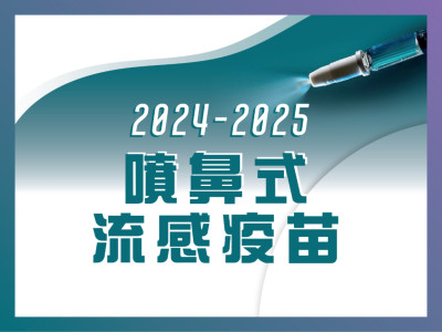 2024/25 噴鼻式流感疫苗 (疫苗資助計劃)